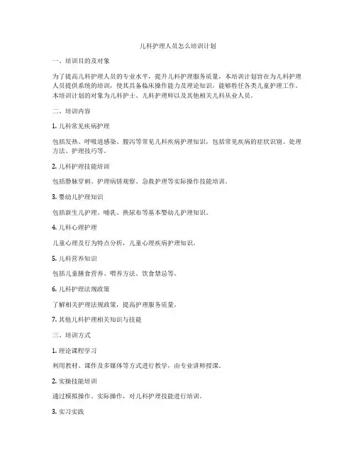 儿科护理人员怎么培训计划