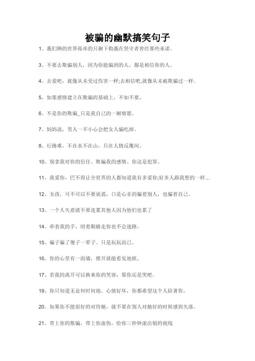 被骗的幽默搞笑句子