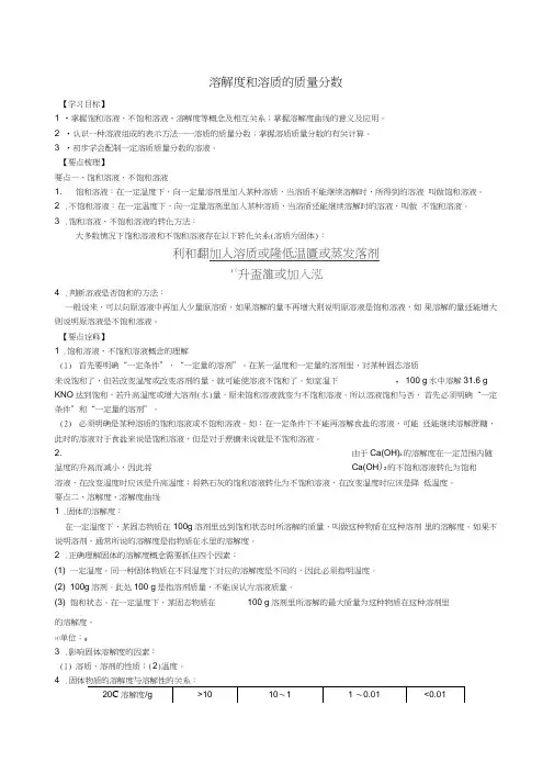 2018学年九年级化学下册《溶解度和溶质的质量分数》知识点归纳+例题演练(含解析)(新版)新人教版