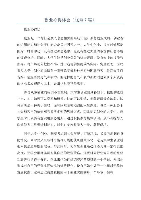 创业心得体会(优秀7篇)