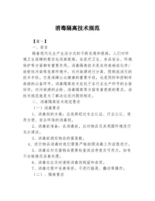消毒隔离技术规范3篇
