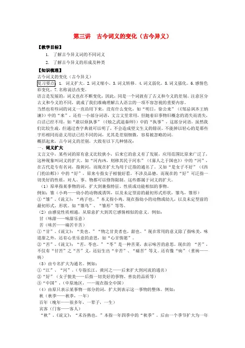 高三语文文言文专项复习 第3讲 古今异义(1)教案
