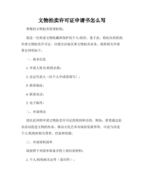 文物拍卖许可证申请书怎么写