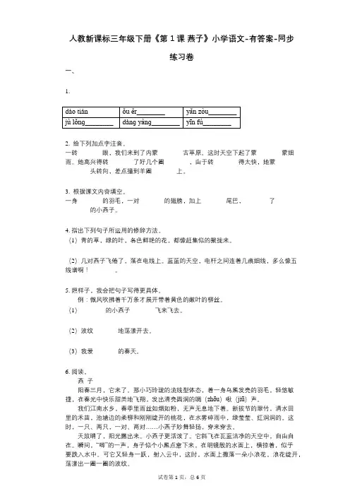 人教新课标三年级下册《第1课_燕子》小学语文-有答案-同步练习卷