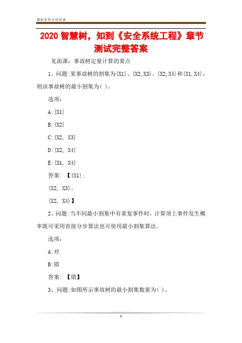 2020智慧树,知到《安全系统工程》章节测试完整答案