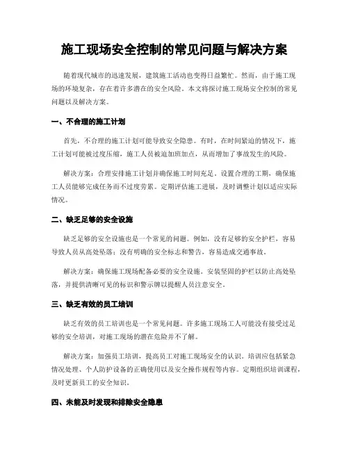 施工现场安全控制的常见问题与解决方案