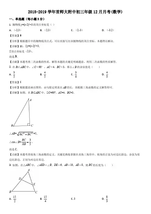 北京市首都师范大学附属中学2019届九年级数学12月月考试卷带讲解