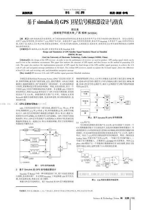基于simulink的GPS卫星信号模拟器设计与仿真