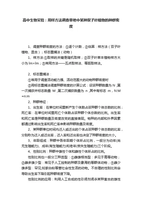 高中生物实验：用样方法调查草地中某种双子叶植物的种群密度
