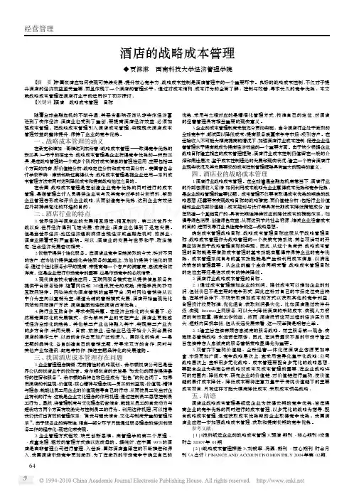 酒店的战略成本管理