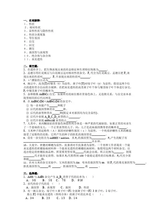 (完整)普通遗传学第四章孟德尔遗传定律及其扩展自出试题及答案详解第二套,推荐文档