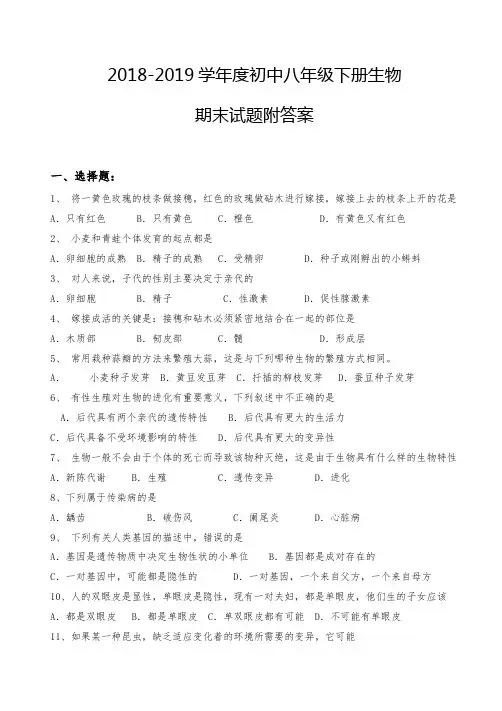 2018-2019学年度人教版八年级下册生物期末测试题附答案