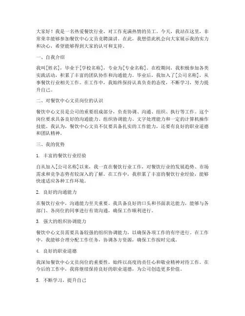 餐饮中心文员竞聘演讲稿