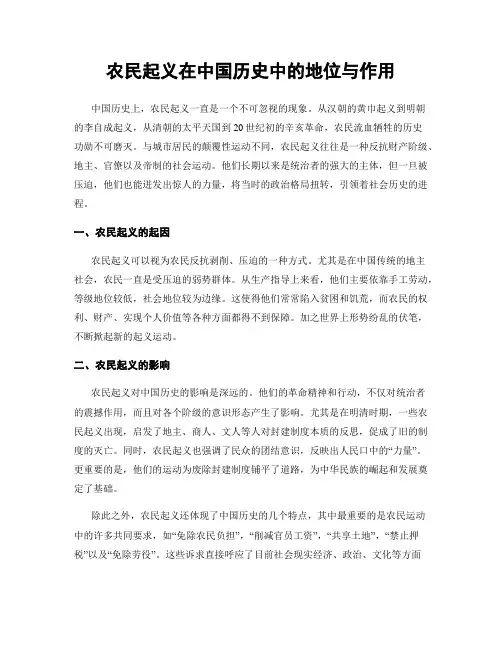 农民起义在中国历史中的地位与作用