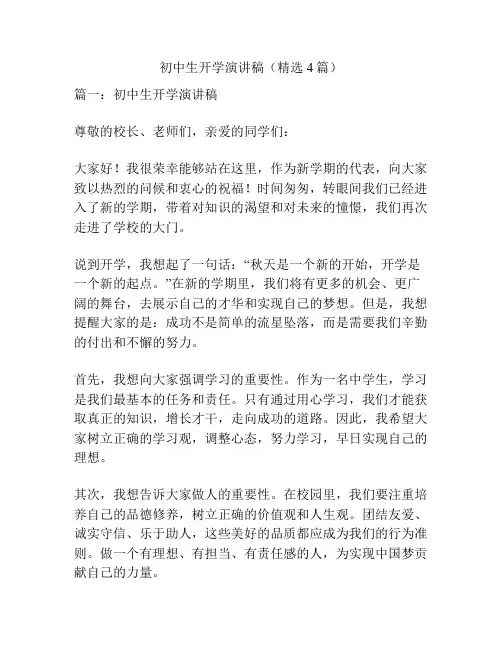 初中生开学演讲稿(精选4篇)