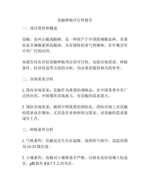 花椒种植可行性报告