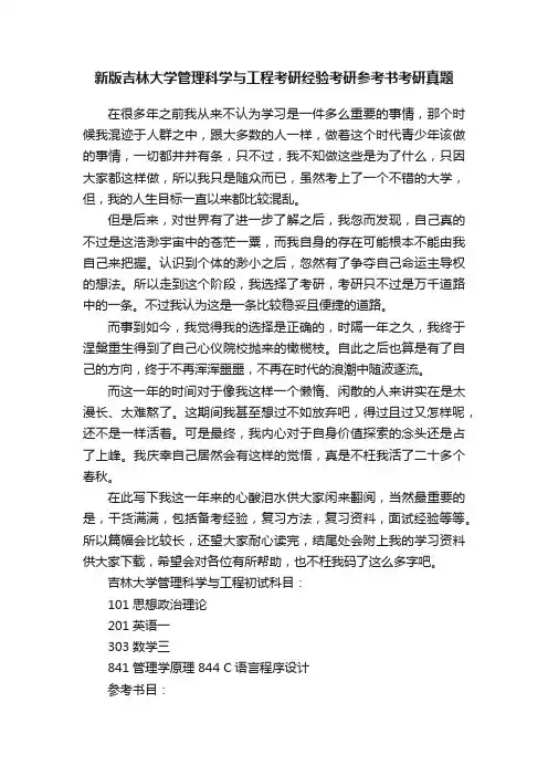 新版吉林大学管理科学与工程考研经验考研参考书考研真题