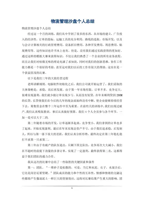 物流管理沙盘个人总结