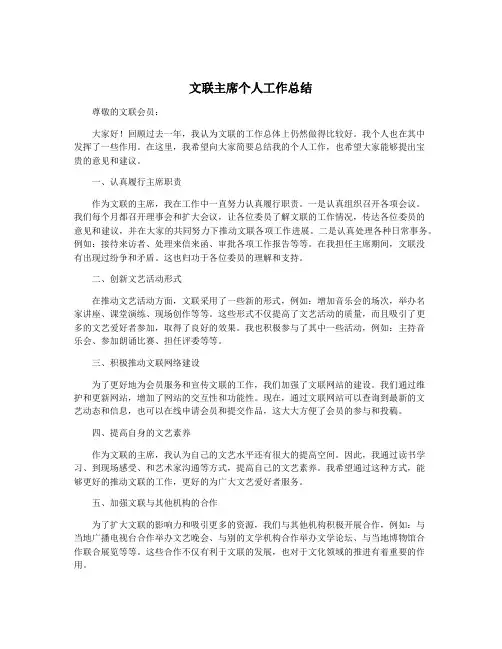 文联主席个人工作总结