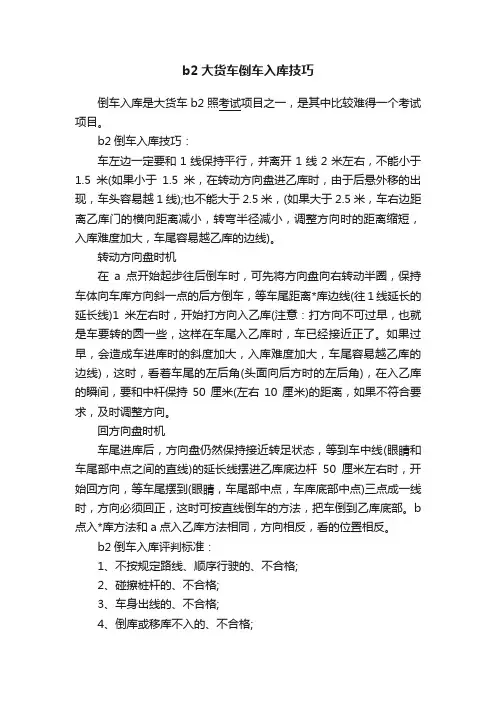 b2大货车倒车入库技巧