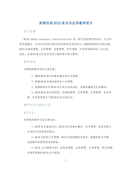 射频识别RFID技术与应用教学设计