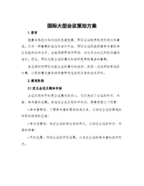 国际大型会议策划方案
