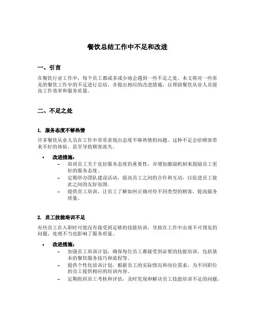 餐饮总结工作中不足和改进
