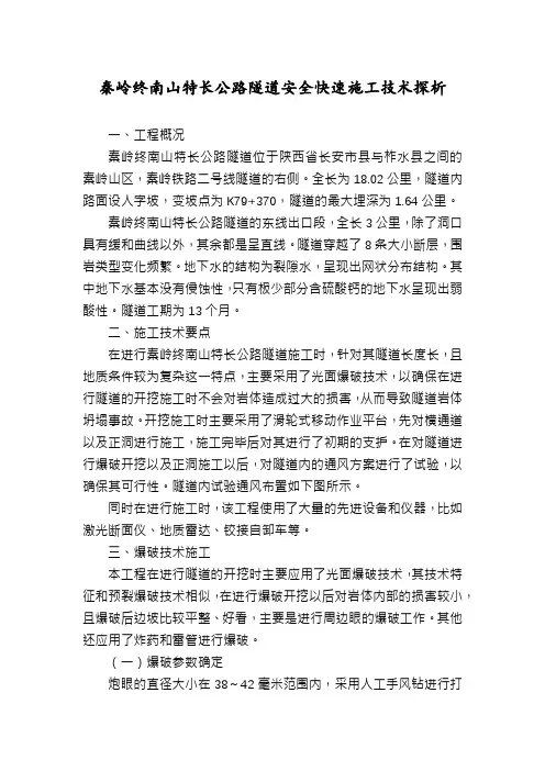 秦岭终南山特长公路隧道安全快速施工技术探析