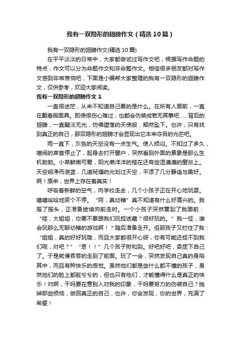我有一双隐形的翅膀作文（精选10篇）