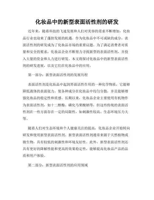 化妆品中的新型表面活性剂的研发