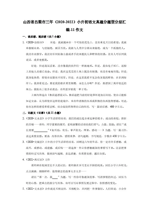 山西省吕梁市三年(2020-2022)小升初语文真题分题型分层汇编-11作文