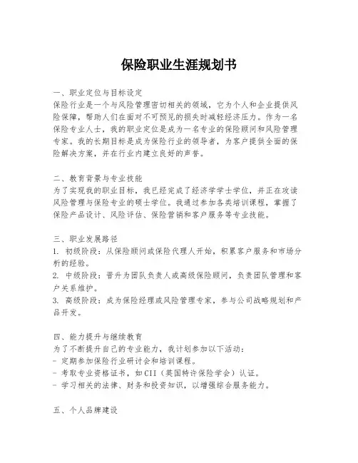 保险职业生涯规划书