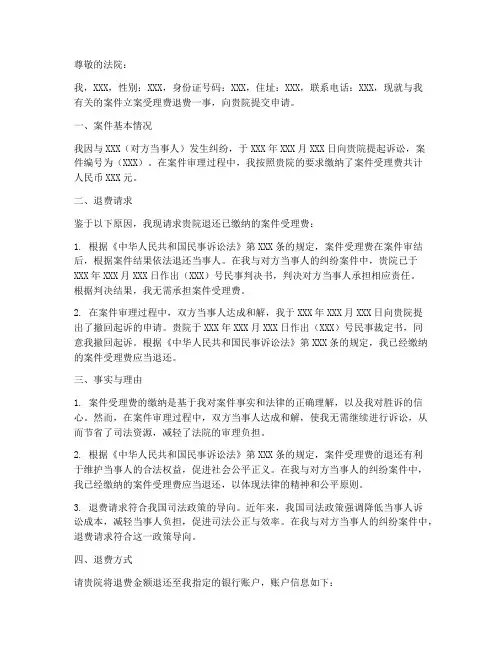 立案受理费退费申请书模板