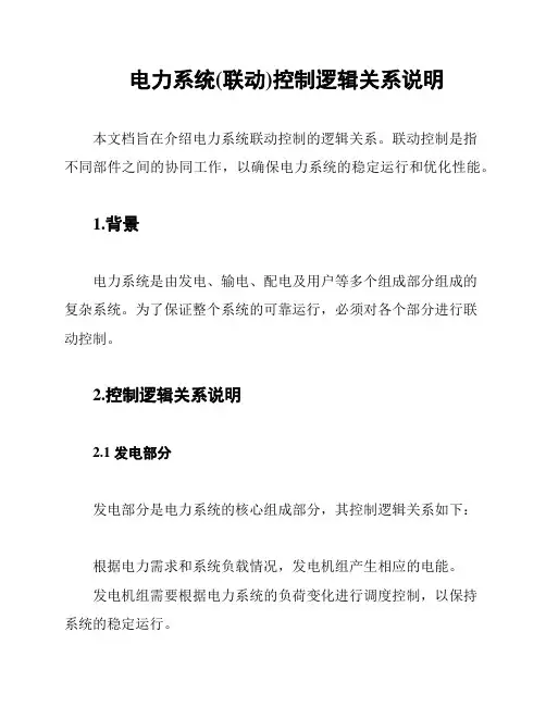 电力系统(联动)控制逻辑关系说明