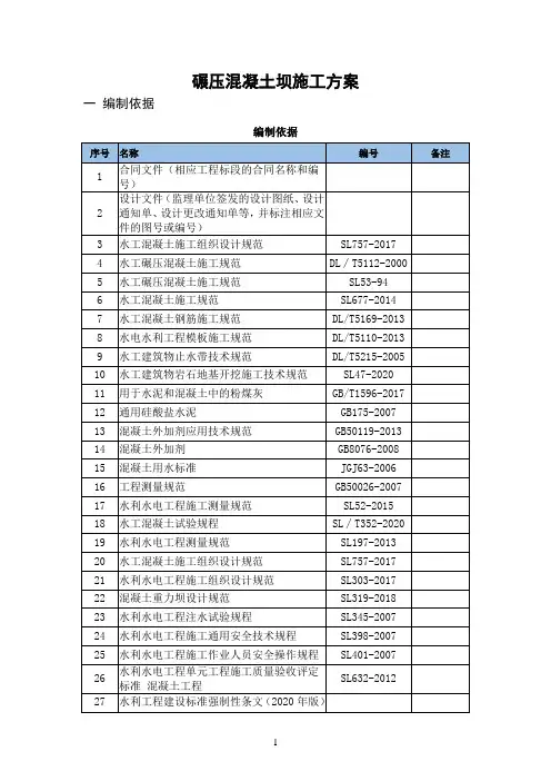 碾压混凝土坝施工方案