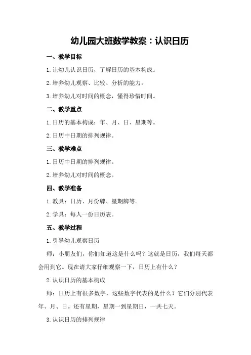 幼儿园大班数学教案：认识日历