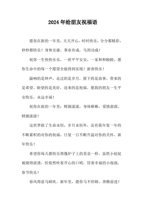 2024年给朋友祝福语