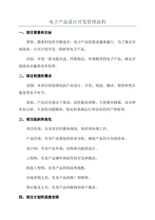 电子产品设计开发管理流程