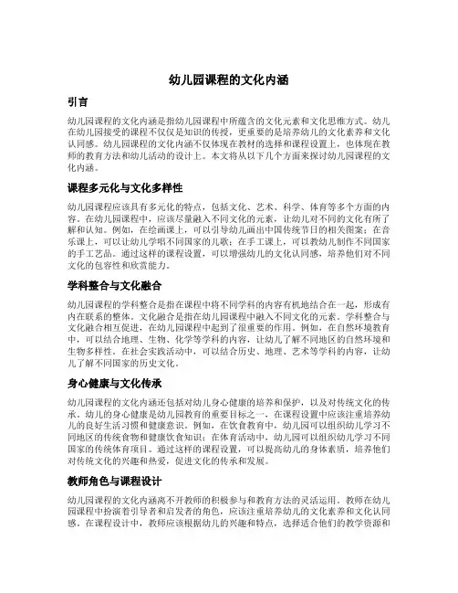 幼儿园课程的文化内涵