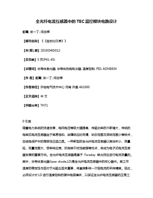 全光纤电流互感器中的TEC温控模块电路设计