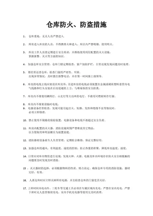 仓库防火防盗措施