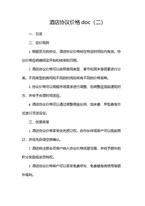 酒店协议价格doc(二)
