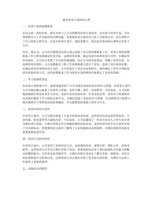 精英培养计划培训心得