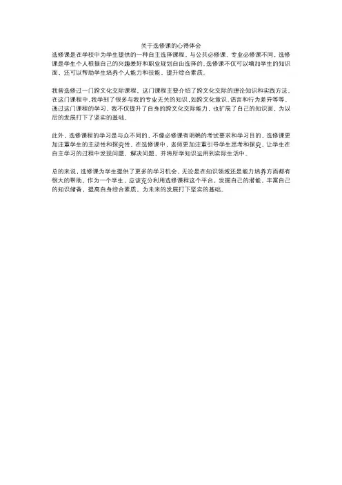 关于选修课的心得体会