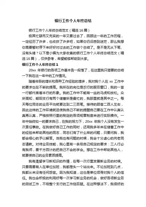 银行工作个人年终总结范文（精选16篇）