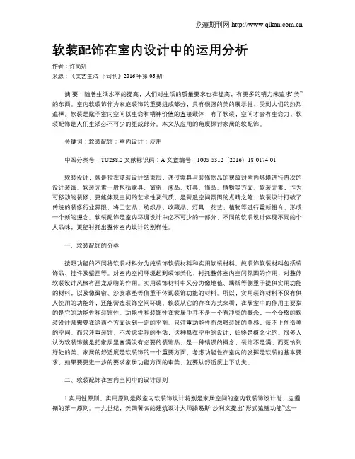 软装配饰在室内设计中的运用分析