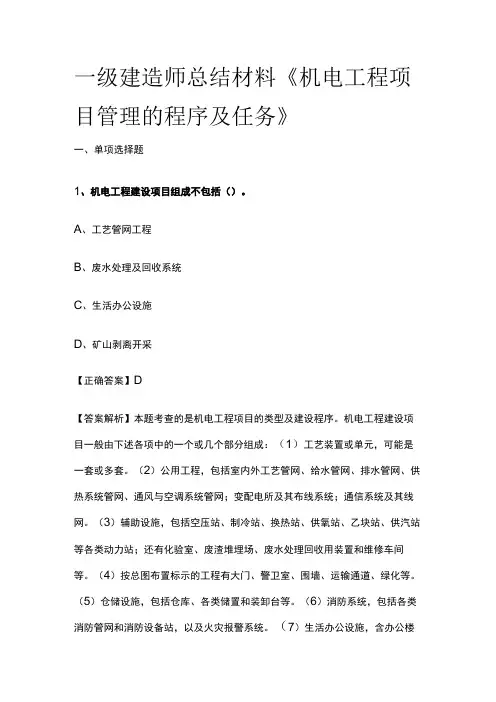 一级建造师历年考点总结《机电工程项目管理的程序及任务》