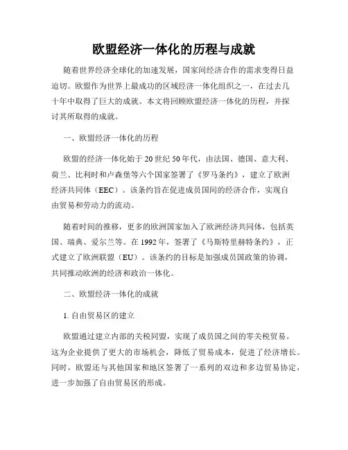 欧盟经济一体化的历程与成就