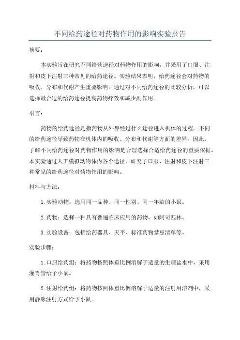 不同给药途径对药物作用的影响实验报告