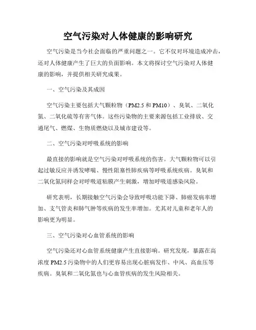 空气污染对人体健康的影响研究